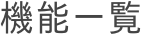 機能一覧