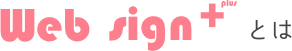 websignplusとは